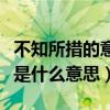 不知所措的意思是什么視頻（不知所措的意思是什么意思）
