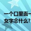 一個口里面一個女字念什么（一個口里面一個女字念什么?）