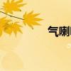 氣喇叭接線方法（氣喇叭）