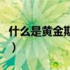 什么是黃金期貨和黃金現貨（什么是黃金期貨）