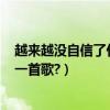 越來越沒自信了什么歌（(我越來越沒自信了)這句話出自那一首歌?）