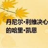 丹尼爾·利維決心在托特納姆熱刺賽季結束時保持2.5億英鎊的哈里·凱恩