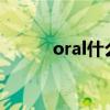 oral什么級別（oral什么意思?）
