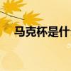 馬克杯是什么品牌（馬克杯是什么意思）