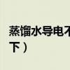 蒸餾水導電不導電（聽說蒸餾水不導電問題如下）
