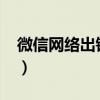 微信網絡出錯1005怎么解決（微信網絡設置）