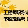 工程師職稱證書能變更單位嗎（工程師職稱證書能掛靠嗎）