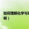 如何理解化學與環境之間的關系（化學與環境的關系是什么啊）