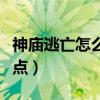 神廟逃亡怎么到終點（神廟逃亡能不能跑到終點）