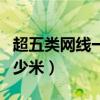 超五類網線一箱是多少米（超五類網線一箱多少米）