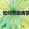 如何幫助高管和企業家通過健康提高生產力