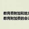 教育費附加和地方教育費附加會計科目（教育附加費和地方教育附加費的會計分錄要怎么做）