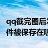 qq截完圖后怎么找出來（QQ截圖后點完成文件被保存在哪了?）