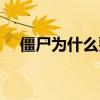 僵尸為什么要吸血（僵尸為什么要吸血）