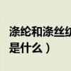 滌綸和滌絲紡的區別（滌絲紡和尼絲紡的區別是什么）