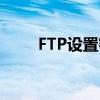 FTP設置密碼（FTP有默認密碼嗎）