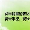 費米能量的表達式（什么是費米能、費米能級、費米速度、費米半徑、費米動量?）