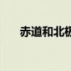 赤道和北極是哪一年的（赤道和北極）