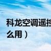 科龍空調遙控器怎么用呢（科龍空調遙控器怎么用）