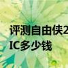 評測自由俠2.0L怎么樣及奔馳S 500 L 4MATIC多少錢 