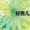 好男兒王睿微博（好男兒王睿）