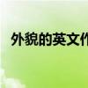 外貌的英文作文（“外貌”的英文是什么）