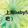 上海babyface酒吧照片（上海babyface酒吧）