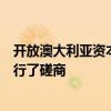 開放澳大利亞資本市場進入交易場所之間的競爭之前已經進行了磋商