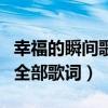幸福的瞬間歌詞歌詞是什么意思（幸福的瞬間全部歌詞）