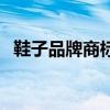鞋子品牌商標圖片（鞋子品牌商標有哪些）