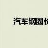 汽車鋼圈價格及圖片（汽車鋼圈價格）