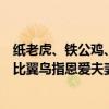 紙老虎、鐵公雞、落湯雞、出頭鳥分別比喻哪一種人（例如比翼鳥指恩愛夫妻）