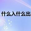 什么入什么出成語大全（什么入什么出成語）