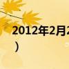 2012年2月22日太空隕石（2012年2月22日）