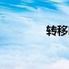 轉移印花廠家（轉移印花）