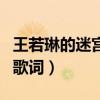王若琳的迷宮表達了什么含義（王若琳的迷宮歌詞）
