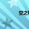 空之軌跡3rd（空之境界7）