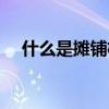 什么是攤鋪機的標尺（什么是攤余成本）