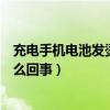 充電手機電池發燙什么情況（手機電池充電的時候發燙！怎么回事）