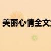 美麗心情全文免費閱讀（美麗心情全部歌詞）