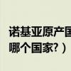諾基亞原產國是哪里（誰知道諾基亞原產地是哪個國家?）