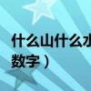 什么山什么水成語有什么（什么山什么水成語數字）