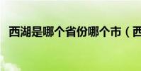 西湖是哪個省份哪個市(西湖是哪個省的)