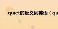 quiet的反義詞英語(quiet的反義詞)