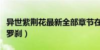 異世紫荊花最新全部章節在線閱讀(異世紫衣羅剎)