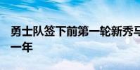 勇士隊簽下前第一輪新秀馬克斯·克里斯 為期一年