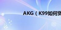 AKG(K99如何煲耳機)