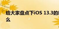 給大家盤點下iOS 13.3的新增的功能都有什么