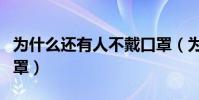 為什么還有人不戴口罩(為什么沒人戴粉色口罩)