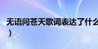 無語問蒼天歌詞表達了什么(無語問蒼天歌詞)